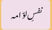 Nafs E Lawama