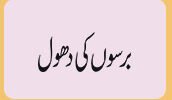 Barso ki Dhool