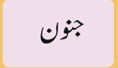 janoon
