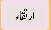 ارتقاء