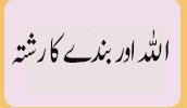 اللہ اور بندے کا رشتہ