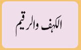 الکہف والرقیم
