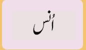 اُنس