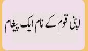 اپنی قوم کے نام ایک پیغام