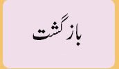 باز گشت
