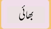 بھائی