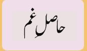حاصل غم