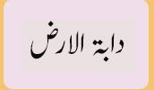 دابۃ الارض