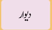 دیوار