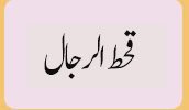 قحط الرجال