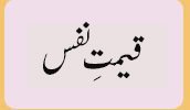 قیمت نفس