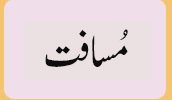 مُسافت