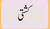 کشتی