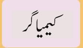 کیمیا گر