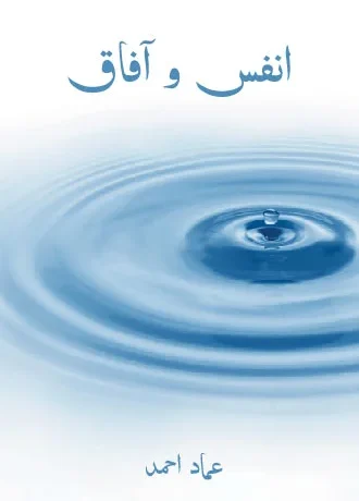 انفس و آفاق